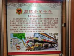 -潮镇老尾牛杂(环城西路店)