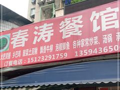 门面-春涛餐馆(下坝店)