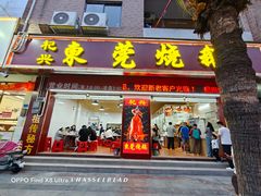-杞兴东莞烧鹅