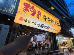 -黔有有贵州酸汤夺夺粉火锅(五味十字店)