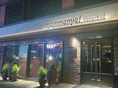 -Mammamia意大利餐厅(阳春巷店)