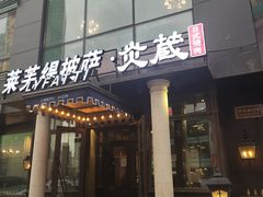 门面-LYFATTI 莱芙缇(赣水路店)