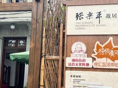 -张乐平故居