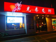 门面-兄弟龙虾(胜太路总店)