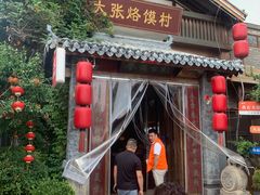-大张烙馍村(三环南路旗舰店)