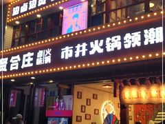 门面-贤合庄卤味火锅(顺城店)