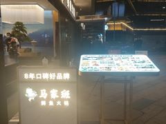 -马家斑.鲜鱼火锅(松湖万科店)