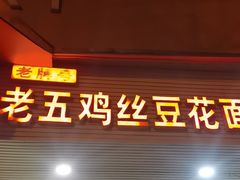 -老五鸡丝豆花面粉(瑞金北路68号院店)