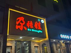 -青海名吃尕张娃非遗烤肉(海湖总店)