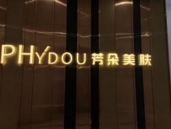 -芳朵美容养生SPA