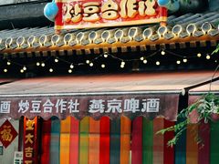 -炒豆合作社(东四总店)