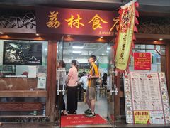 -荔林食店(西华路店)