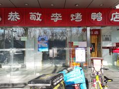 门面-恭敬李·烤鸭(天坛北门店)