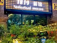 -1819餐厅·团队聚餐·烤串·精酿