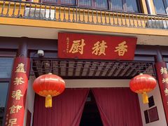 -重元寺香积厨素斋馆