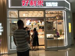 -好利来(熙地港店)