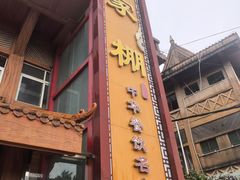 -外沙疍家棚酒楼