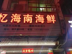 门面-忆海南海鲜(椰风巷第一市场店)