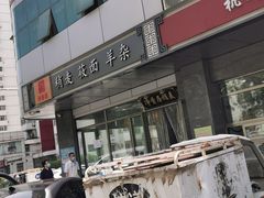 -真食净香居·内蒙烧麦(亚运村店)