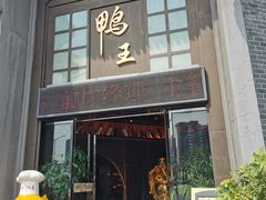门面-前门烤鸭(江东中路店)