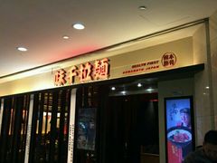 -味千拉面(光启城时尚购物中心店)