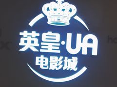 -英皇UA电影城(虹桥天地店)