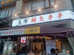 -盖帮鳝鱼串串(东郊记忆店)