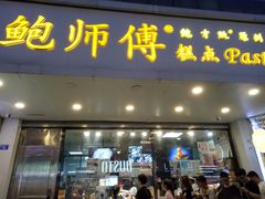 门面-鲍师傅糕点(春熙路店)
