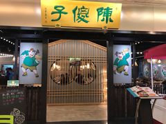 门面-陈傻子餐厅(世纪都会店)