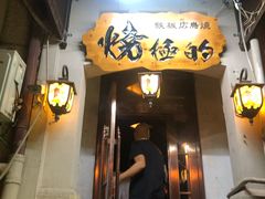 门面-鸟内会(河北路店)