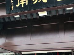 门面-老城南.鸭血粉丝汤(夫子庙店)