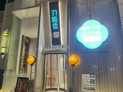 -刀板香·安徽菜(国购IFC店)