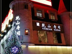 -乾山寿司(好运街店)