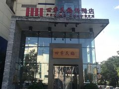 门面-四季民福烤鸭店(望京旺角店)