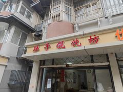 门面-胖子馄饨坊(天目大厦东南)