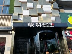 -蒙料·手把肉(望京店)
