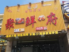 门面-桔子海鲜烧烤大排档(金沙滩店)