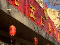 -老五四季涮肉(白纸坊店)