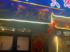 -百一大地锅(香福路店)