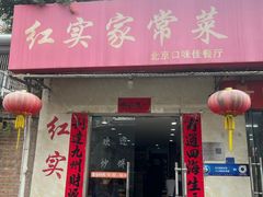 -红实家常菜(静安里店)