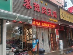 门面-秦豫肉夹馍(东羊市店)