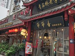 -节节香.成都非遗肥肠粉(总店)