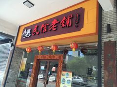 门面-民信老铺(人民路店)
