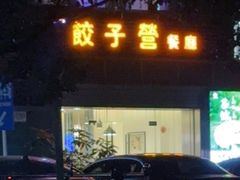 -双福饺子营餐厅(财富广场店)