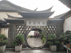 -朱家花园
