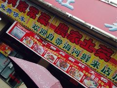 门面-新旺美食林农家菜(岭南路店)