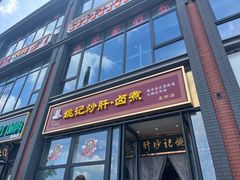 -姚记炒肝店(簋街店)