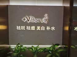 -苑苑vbeauty科技美容SPA