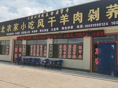 门面-陕北农家小吃风干羊肉剁荞面