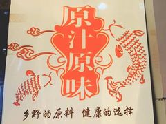 -原汁原味农家菜·经典粤菜(江燕南路店)